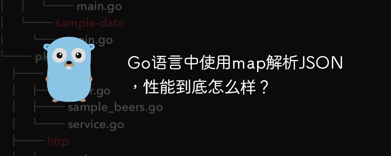 go语言中使用map解析json，性能到底怎么样？