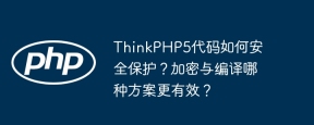 ThinkPHP5代码如何安全保护？加密与编译哪种方案更有效？