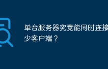 单台服务器究竟能同时连接多少客户端？