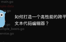 如何打造一个高性能的跨平台文本代码编辑器？