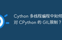 Cython 多线程编程中如何应对 CPython 的 GIL限制？