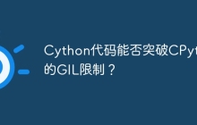 Cython代码能否突破CPython的GIL限制？