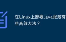 在Linux上部署Java服务有哪些高效方法？