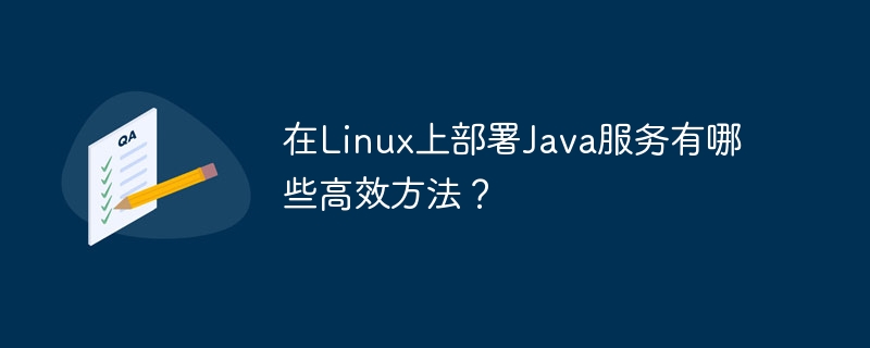 在linux上部署java服务有哪些高效方法？