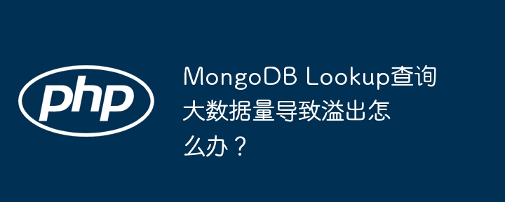 mongodb lookup查询大数据量导致溢出怎么办？