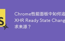 Chrome性能面板中如何追踪XHR Ready State Change请求来源？
