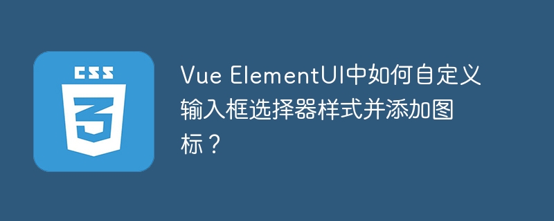 vue elementui中如何自定义输入框选择器样式并添加图标?
