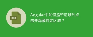 Angular中如何监听区域外点击并隐藏特定区域？