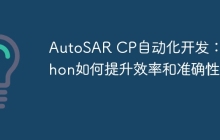 AutoSAR CP自动化开发：Python如何提升效率和准确性？