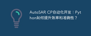 AutoSAR CP自动化开发：Python如何提升效率和准确性？