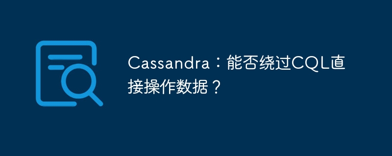 cassandra：能否绕过cql直接操作数据？