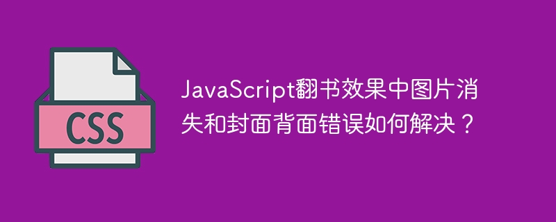 javascript翻书效果中图片消失和封面背面错误如何解决？