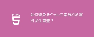 如何避免多个div元素随机放置时发生重叠？