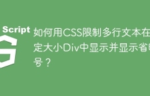 如何用CSS限制多行文本在固定大小Div中显示并显示省略号？