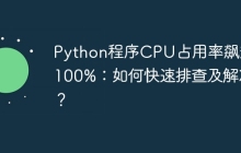 Python程序CPU占用率飙升至100%：如何快速排查及解决？