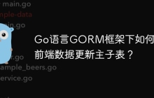 Go语言GORM框架下如何合并前端数据更新主子表？