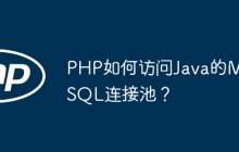 PHP如何访问Java的MySQL连接池？
