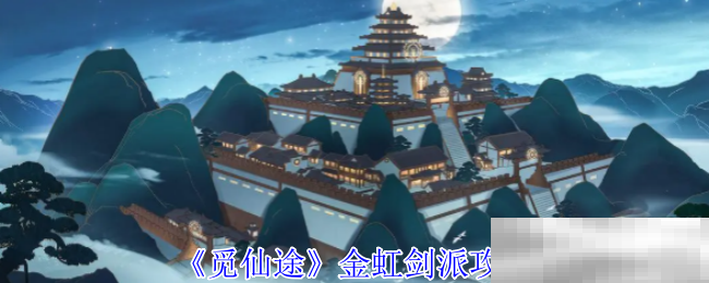 《觅仙途》金虹剑派攻略