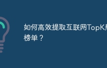 如何高效提取互联网TopK热搜榜单？