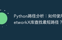 Python路径分析：如何使用NetworkX库查找最短路径？