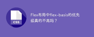 flex布局中flex-basis的优先级真的不高吗？