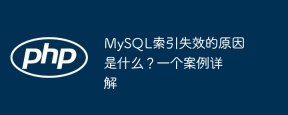MySQL索引失效的原因是什么？一个案例详解