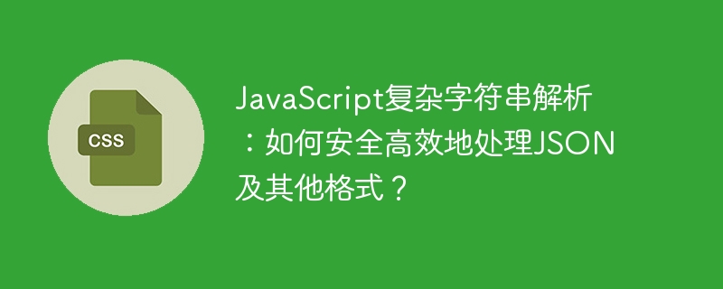 javascript复杂字符串解析：如何安全高效地处理json及其他格式？