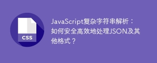 JavaScript复杂字符串解析：如何安全高效地处理JSON及其他格式？