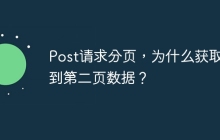 Post请求分页，为什么获取不到第二页数据？