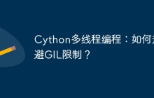 Cython多线程编程：如何规避GIL限制？