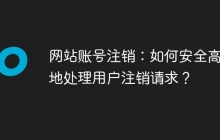 网站账号注销：如何安全高效地处理用户注销请求？