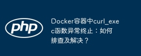 Docker容器中curl_exec函数异常终止：如何排查及解决？