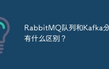 RabbitMQ队列和Kafka分区：有什么区别？