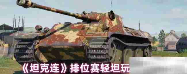 《坦克连》排位赛轻坦玩法建议