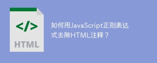 如何用JavaScript正则表达式去除HTML注释？