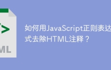 如何用JavaScript正则表达式去除HTML注释?