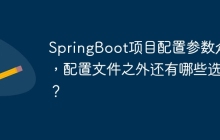 SpringBoot项目配置参数众多，配置文件之外还有哪些选择？