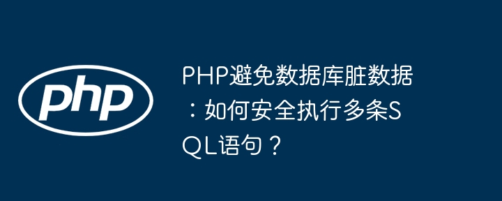 php避免数据库脏数据：如何安全执行多条sql语句？