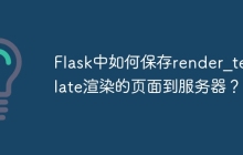 Flask中如何保存render_template渲染的页面到服务器？