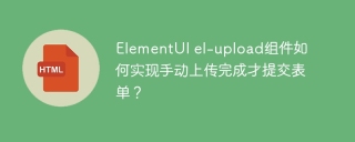 ElementUI el-upload组件如何实现手动上传完成才提交表单？