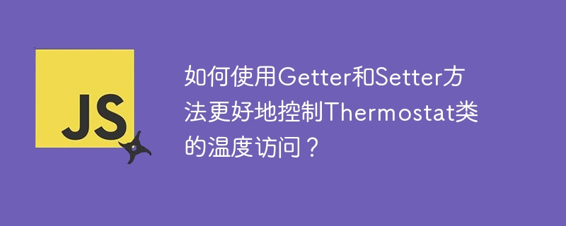 如何使用getter和setter方法更好地控制thermostat类的温度访问？