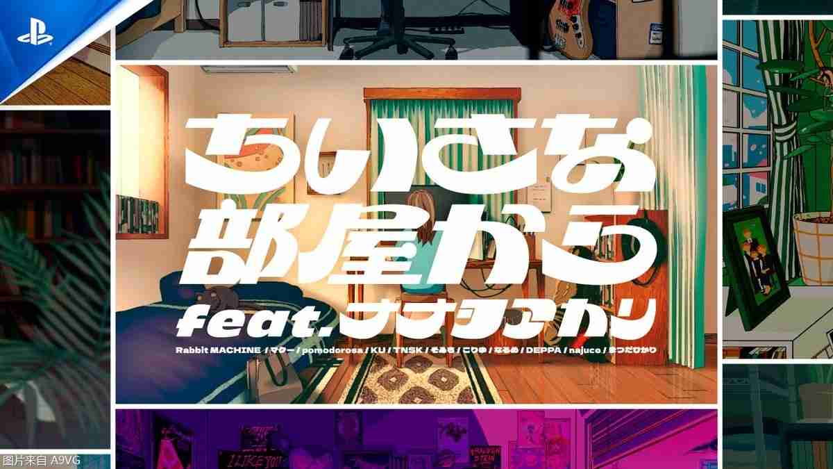 PlayStation游戏阵容宣传音乐影片「从小小的房间出发」