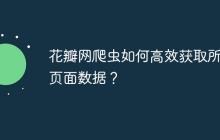 花瓣网爬虫如何高效获取所有页面数据?