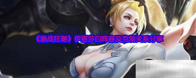 《激战狂潮》伊丽莎白阵容及克制关系分享