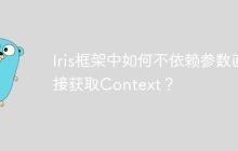 Iris框架中如何不依赖参数直接获取Context？