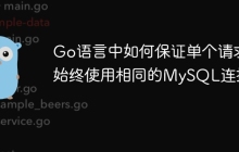 Go语言中如何保证单个请求始终使用相同的MySQL连接？