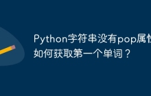 Python字符串没有pop属性,如何获取第一个单词?