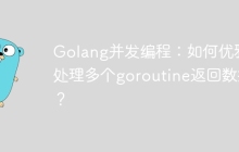 Golang并发编程：如何优雅地处理多个goroutine返回数据？