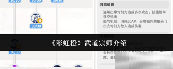 《彩虹橙》武道宗师介绍