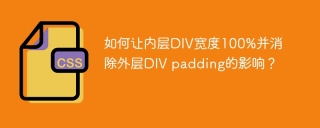 如何让内层DIV宽度100%并消除外层DIV padding的影响？